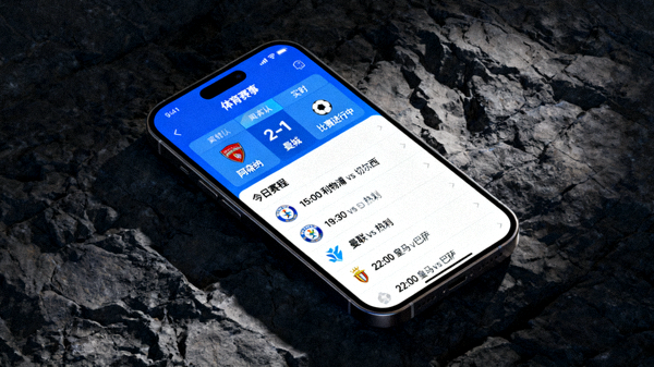 手机端体育应用界面展示实时比分与赛程信息