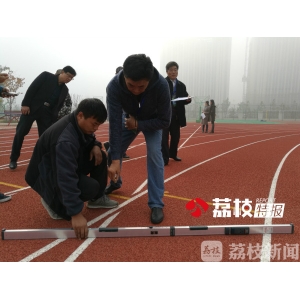 江苏第一条新国标塑胶跑道完九游会J9网址工验收荔枝特报